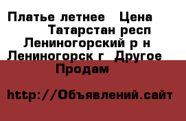 Платье летнее › Цена ­ 1 000 - Татарстан респ., Лениногорский р-н, Лениногорск г. Другое » Продам   